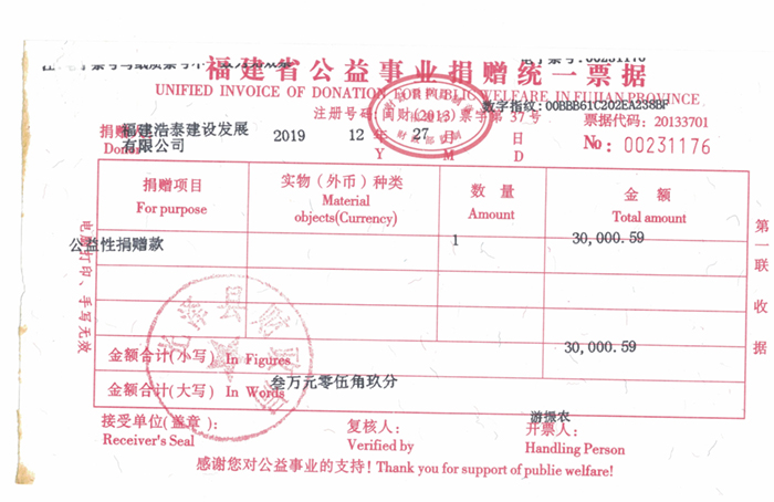 福建浩泰建设有限公司向福建慈善总会捐款